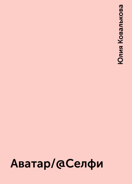 Аватар/@Селфи