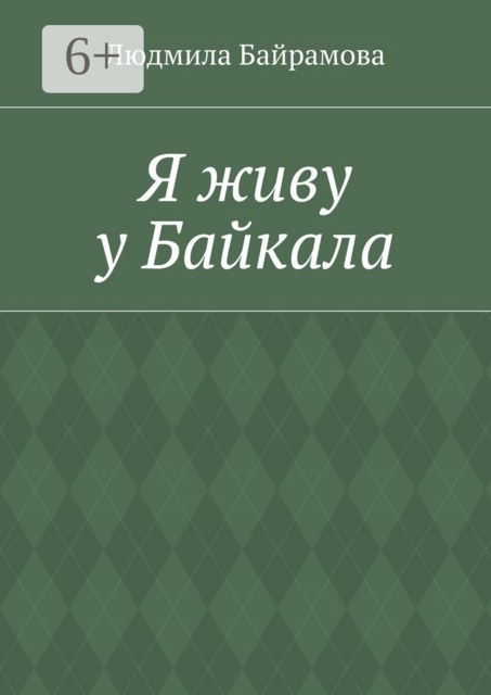 Я живу у Байкала. Книга стихов