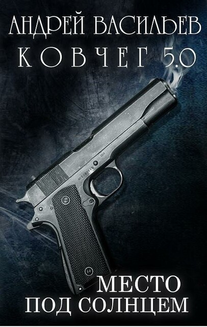 Место под солнцем, Андрей Васильев