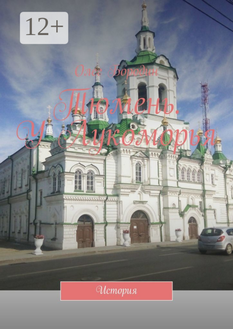 Тюмень. У Лукоморья. История