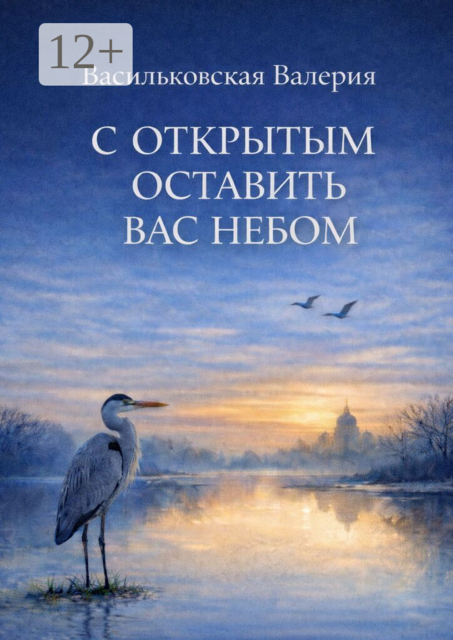 С открытым оставить вас Небом