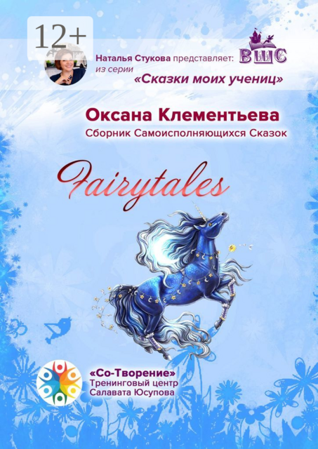Fairytales, Оксана Клементьева