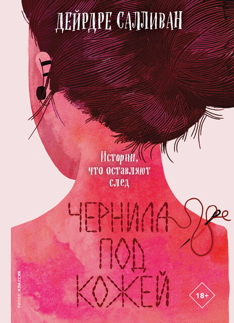Чернила под кожей, Дейрдре Салливан