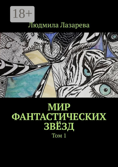 Мир фантастических звёзд. Том 1, Людмила Лазарева