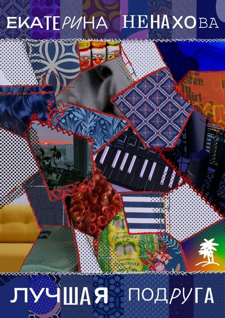 Лучшая подруга