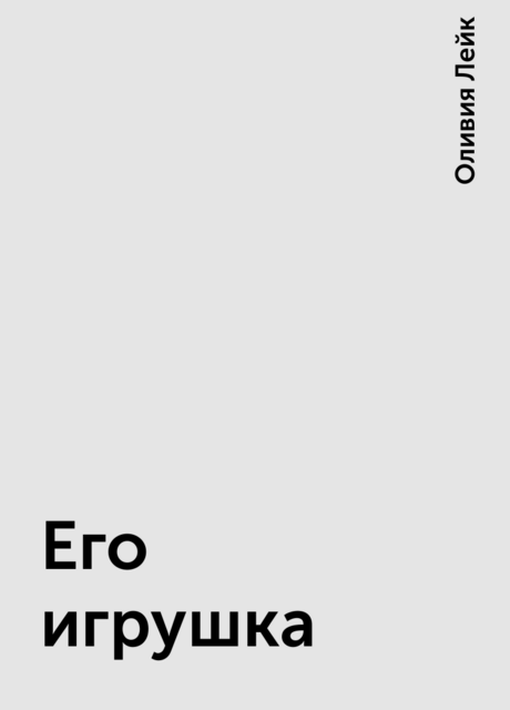 Его игрушка, Оливия Лейк