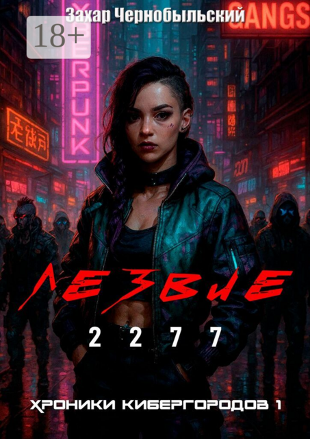 Лезвие 2277. Хроники кибергородов — 1