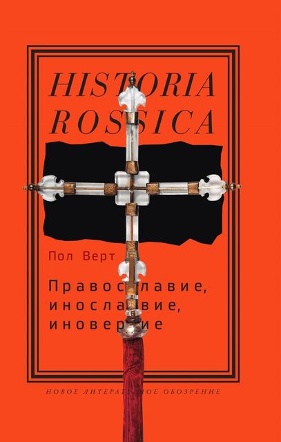 Православие, инославие, иноверие: Очерки по истории религиозного разнообразия Российской империи