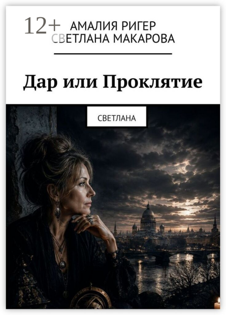 Дар или Проклятие. Светлана