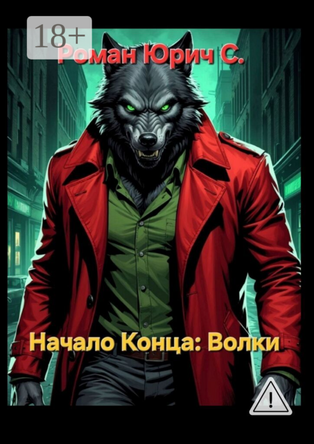 Начало Конца. Волки