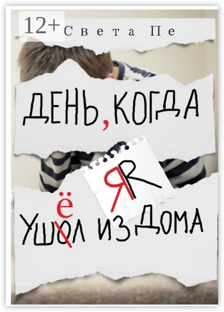 День, когда я ушёл из дома, Света Пе