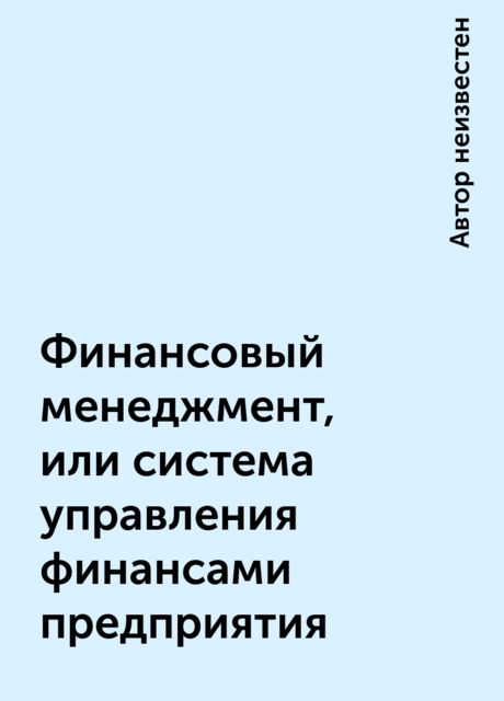 Финансовый менеджмент, или система управления финансами предприятия