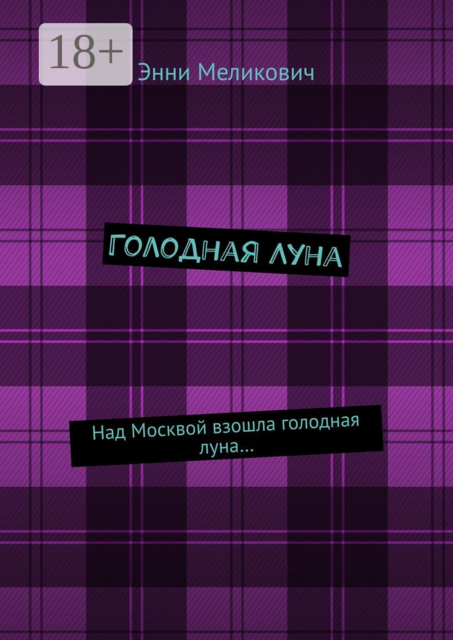 Голодная Луна