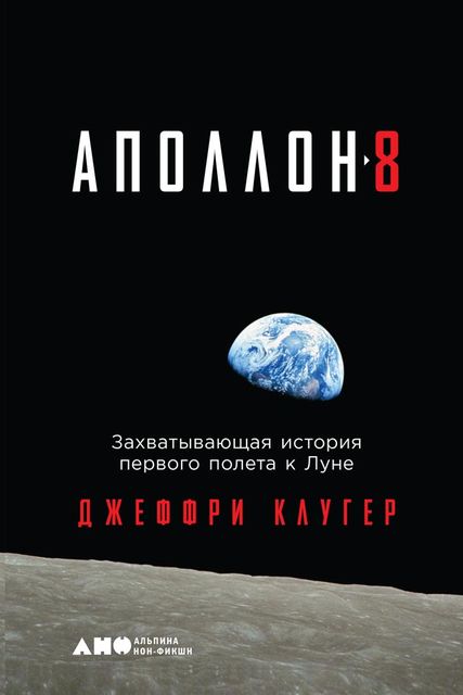 «Аполлон-8». Захватывающая история первого полета к Луне, Джеффри Клугер