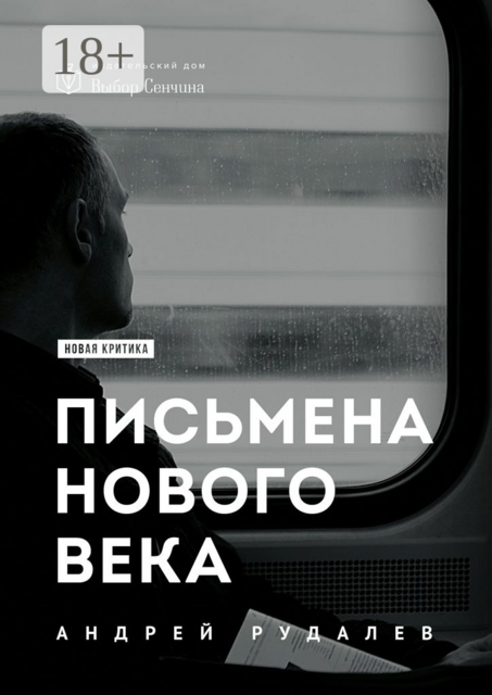 Письмена нового века, Андрей Рудалёв