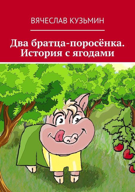 Два братца-поросенка. История с ягодами, Вячеслав Кузьмин