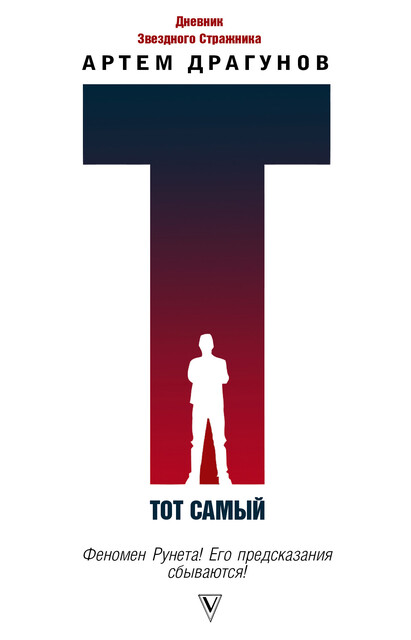 Тот самый. Дневник Звездного Стражника, Артем Драгунов