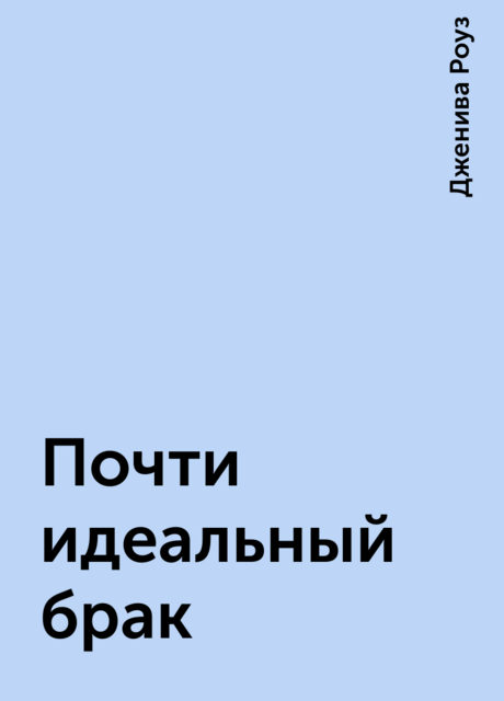 Почти идеальный брак