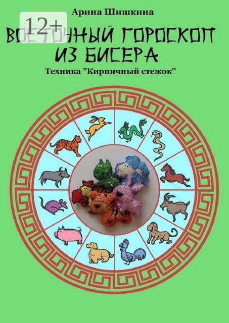Восточный гороскоп из бисера. Техника «Кирпичный стежок», Арина Шишкина