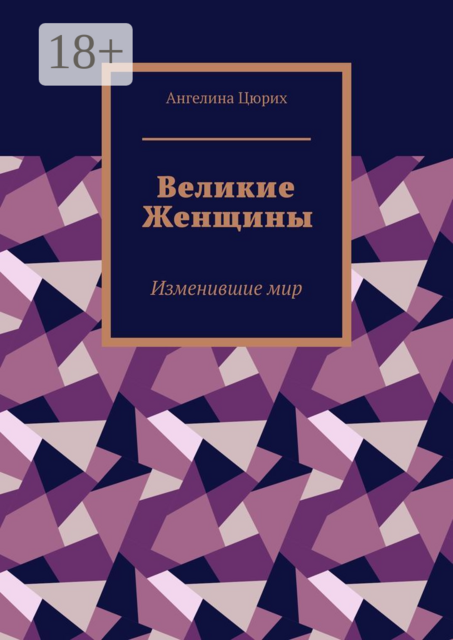Великие Женщины. Изменившие мир, Ангелина Цюрих