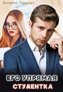 Его упрямая студентка (СИ), Кэтрин Тиамат