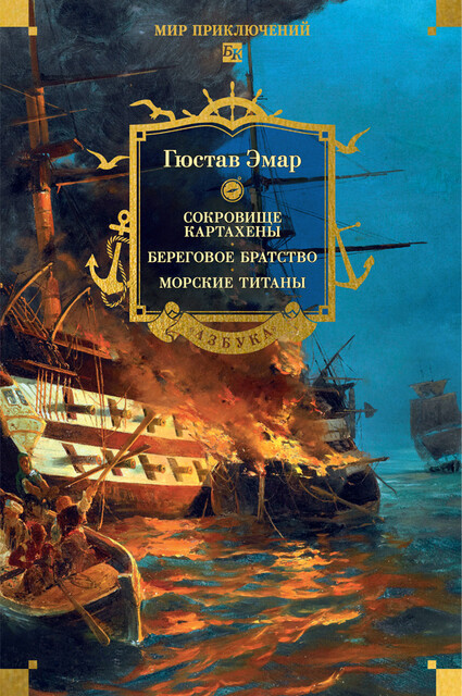 Сокровище Картахены, Береговое братство, Морские титаны
