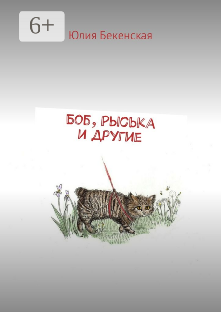 Боб, Рыська и другие