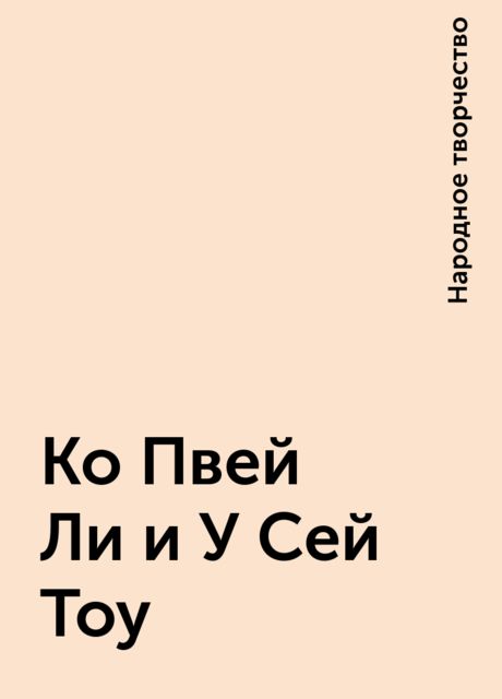 Ко Пвей Ли и У Сей Тоу