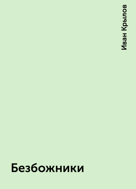 Безбожники