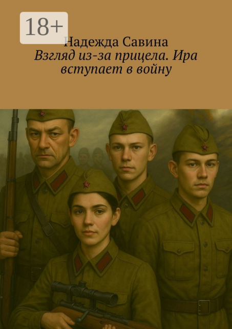 Взгляд из-за прицела. Ира вступает в войну