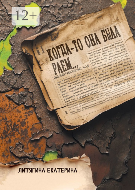 Когда-то она была раем