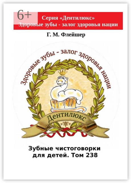 Зубные чистоговорки для детей. Том 238. Серия «Дентилюкс». Здоровые зубы — залог здоровья нации