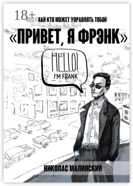 Привет, я Фрэнк. Подумай, кто может управлять тобой