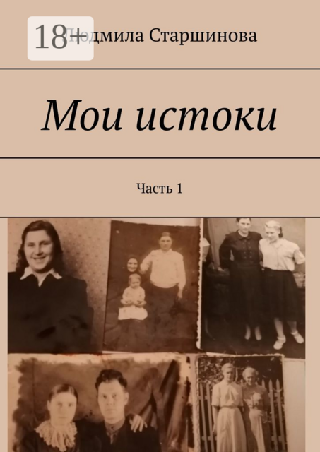 Мои истоки. Часть 1