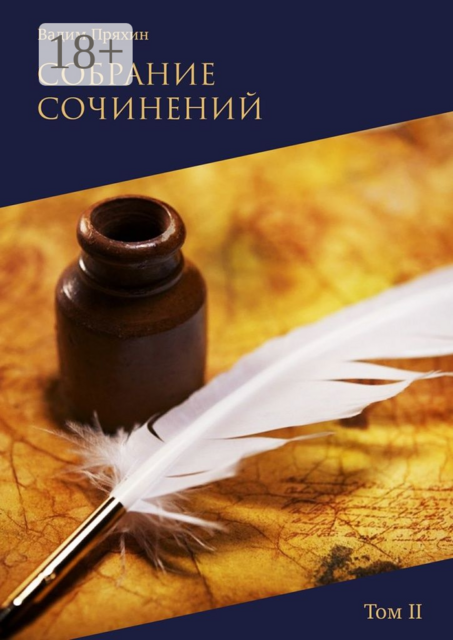 Собрание сочинений. Том II