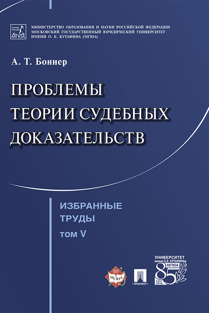 Избранные труды: в 7 т. Т. V. Проблемы теории судебных доказательств, Боннер А.Т.