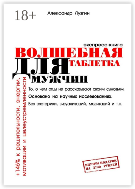 Волшебная таблетка для мужчин. Экспресс-книга, Лузгин Александр