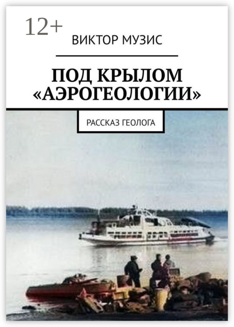 Под крылом «аэрогеологии». Рассказ геолога