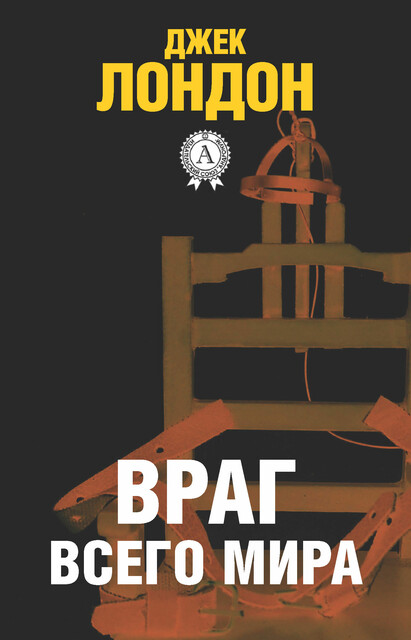 Враг всего мира, Джек Лондон