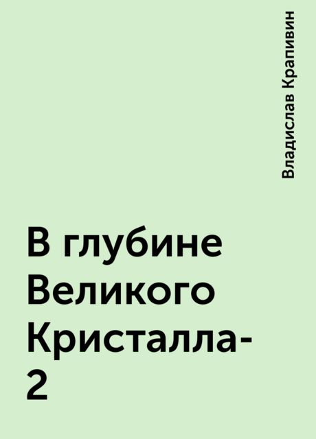 В глубине Великого Кристалла-2