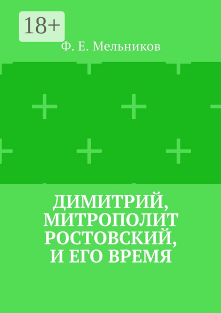 Димитрий, митрополит Ростовский, и его время, Федор Мельников