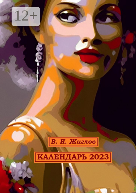 Календарь-2023. Художественный стиль «Экспрессионизм»