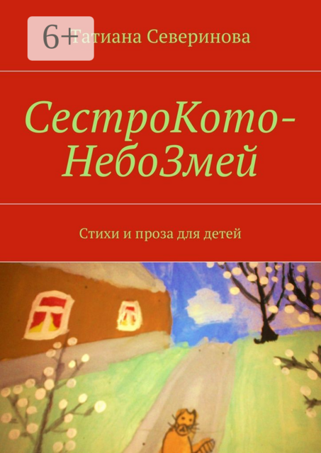 СестроКото-НебоЗмей