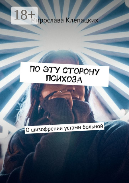 По эту сторону психоза. О шизофрении устами больной