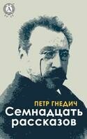 Семнадцать рассказов (сборник)