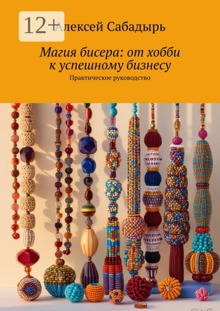 Магия бисера: от хобби к успешному бизнесу. Практическое руководство