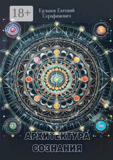 Архитектура сознания