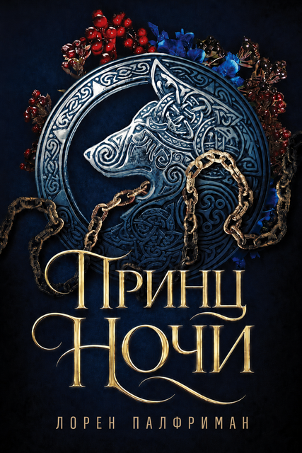 Принц ночи