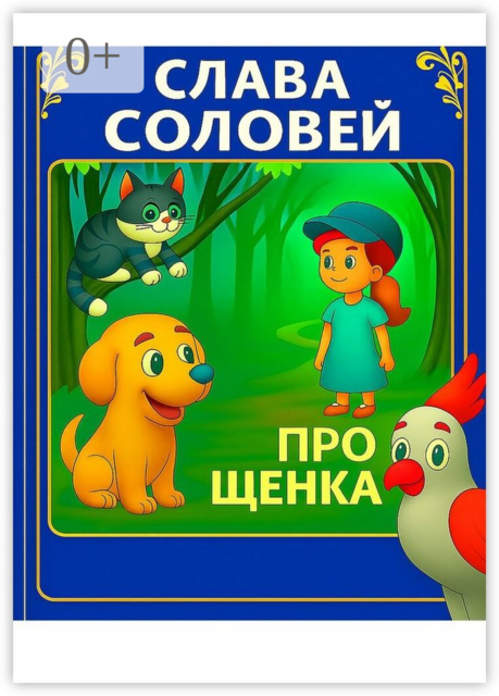 Про щенка, Соловей Слава