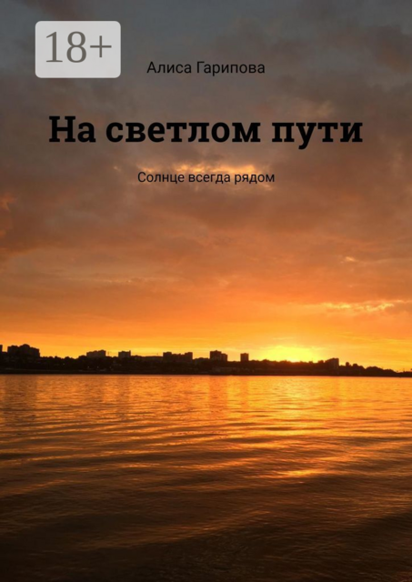 На светлом пути. Солнце всегда рядом, Алиса Гарипова